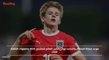 موعد مباراة البرتغال والنمسا نهائي كأس العالم للناشئين 2025 والقنوات الناقلة للقاء